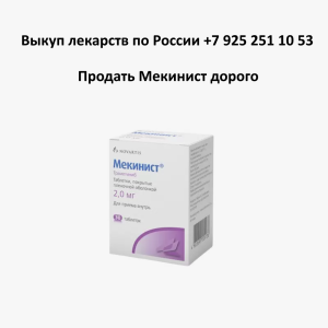 Продать Мекинист с рук