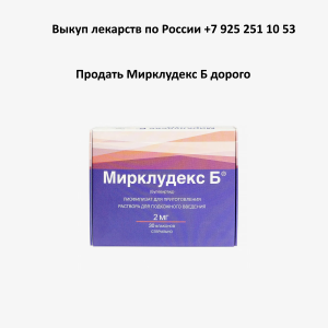 Продать Мирклюдекс Б с рук