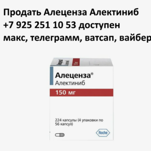 Продать Алеценза с рук