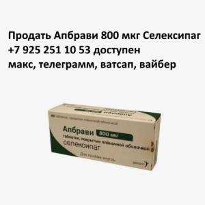 Продать Апбрави 800 мкг с рук