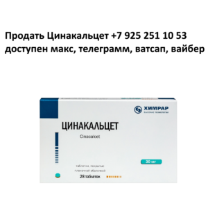Продать Цинакальцет с рук